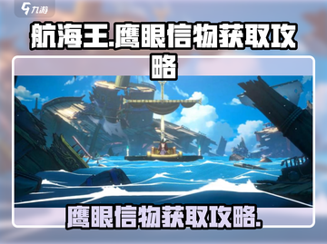 航海王壮志雄心：鹰眼信物获取攻略💎截图1
