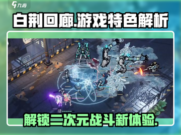 白荆回廊🔥超燃游戏特色解析，玩了就上头！截图1
