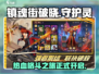 镇魂街破晓🔥超燃游戏等你来战！