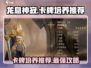 龙息神寂🔥卡牌培养推荐，必看攻略！