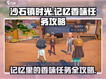 沙石镇时光🌟记忆香味任务通关攻略来啦！截图1