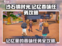 沙石镇时光🌟记忆香味任务通关攻略来啦！