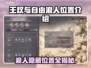 王权与自由：浪人隐藏位置大曝光！💥🔥