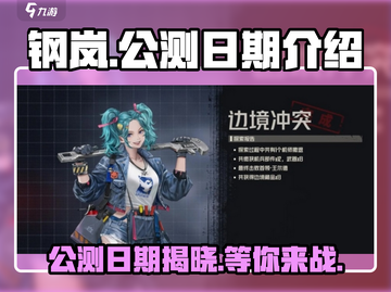 钢岚🔥上线日期大曝光！2023公测时间安排全流程截图1