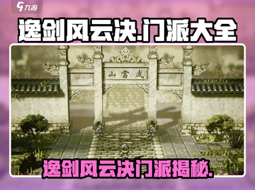 《逸剑风云决》门派全揭秘！⚔截图1