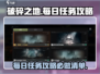 破碎之地🔥每日必做任务大揭秘！🎮