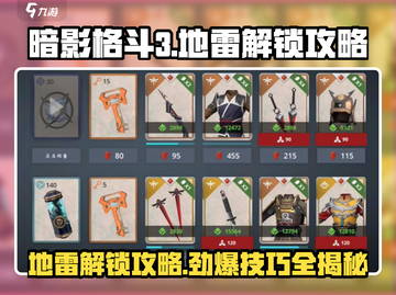 暗影格斗3🔥地雷解锁攻略，轻松搞定⚡截图1