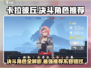 卡拉彼丘🔥决斗角色全攻略：最强推荐来了！