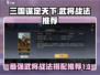三国谋定天下🔥T0武将战法大曝光，助你称霸战场！