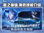 星之破晓🔥全角色技能大揭秘，玩转游戏就靠它！