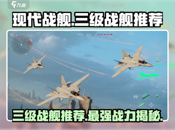 现代战舰🔥三级战舰推荐，最强战舰名单出炉！截图1