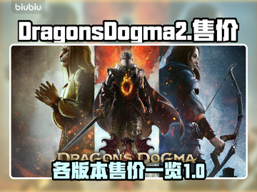 龙之信条2💰各版本售价大揭秘🔥截图1