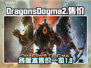 龙之信条2💰各版本售价大揭秘🔥