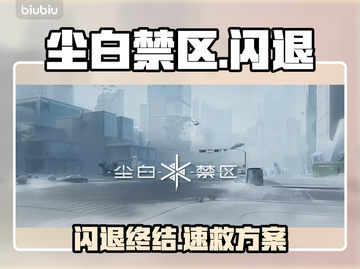 《尘白禁区》闪退？1招秒解决！⚡🔥截图1