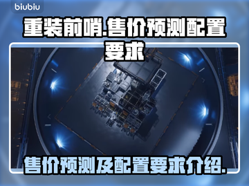 重装前哨💰售价预测🔥配置要求全解析！截图1