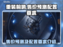 重装前哨💰售价预测🔥配置要求全解析！