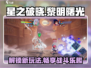 王者荣耀✨星之破晓上线，全新游戏玩法等你来战！