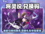 将灵说💥2024最新兑换码来了！手游礼包这样领🎁