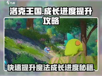 洛克王国💥魔法成长日志进度快速提升秘籍！🎮截图1