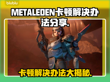 METALEDEN卡顿？❌教你几招流畅玩转METALEDEN✨截图1
