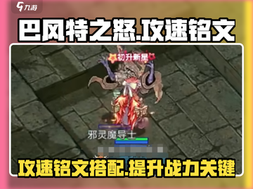 巴风特之怒🔥攻速铭文终极攻略💡游戏党必看！截图1