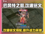 巴风特之怒🔥攻速铭文终极攻略💡游戏党必看！