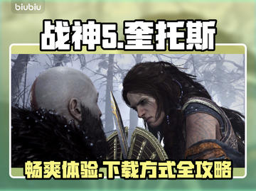 战神5(PC版)⚡下载方式&链接分享🔥截图1