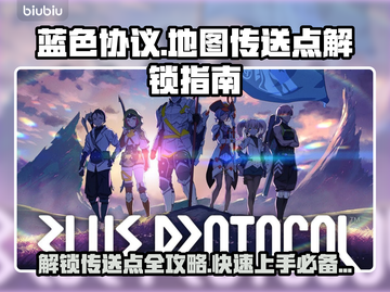 蓝色协议🔥地图传送点解锁全攻略📍截图1