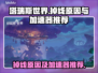 塔瑞斯世界💥掉线？加速器推荐来了！🎉