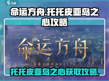 命运方舟🔥托托皮亚岛之心获取全攻略✨截图1