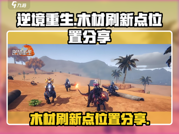 逆境重生木材刷新点🔥超全位置分享🎉截图1