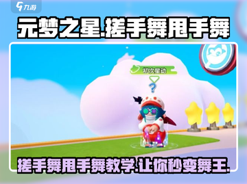 元梦之星🔥搓手舞甩手舞超全教程来啦！跳舞达人必学✨截图1