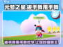 元梦之星🔥搓手舞甩手舞超全教程来啦！跳舞达人必学✨