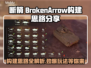 断箭 BrokenArrow构建思路分享，游戏步兵玩法大揭秘！💥🔥
