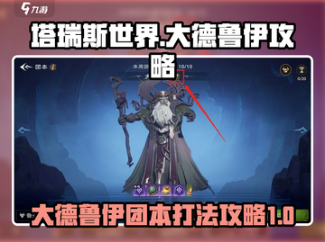 塔瑞斯世界🔥大德鲁伊团本打法攻略来啦！截图1
