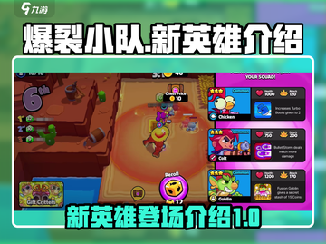 爆裂小队新英雄🔥登场，游戏玩法大揭秘！截图1