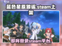 蓝色星原旅谣✅登录Steam！玩家：这操作太劲爆了！🎮