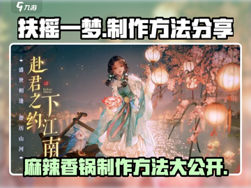 扶摇一梦！麻辣香锅🔥制作秘籍，游戏玩家必备😋截图1