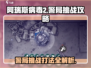 阿瑞斯病毒2🔥警局挑战打法攻略⚡必看！