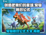 创造吧我们的星球🔥宠物融合公式大全🎉