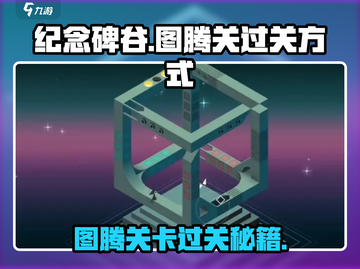 纪念碑谷🔥图腾关卡通关秘籍💡截图1