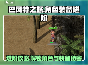 巴风特之怒🔥角色装备进阶全攻略💎截图1
