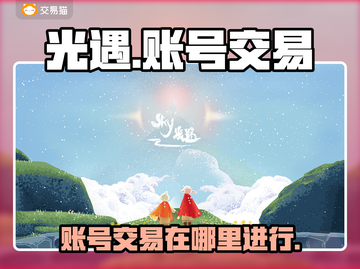 光遇账号交易平台推荐🌟游戏党必看！🔥截图1