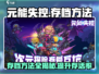 元能失控⚡存档操作方法大揭秘！游戏党必看🔥