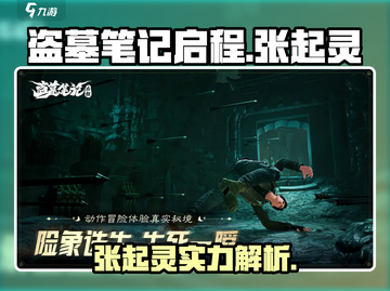《盗墓笔记启程》张起灵角色大揭秘💥截图1