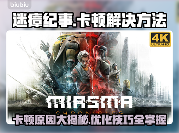 迷瘴纪事卡顿？这样解决立马流畅🔥🎮截图1