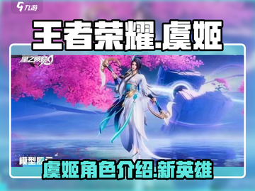 王者荣耀✨星之破晓虞姬🔥超强解析来啦！截图1