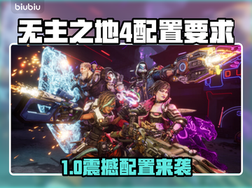 🎮无主之地4配置要求曝光！秒变电竞玩家🔥截图1