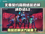 无畏契约高延迟？这几招教你轻松解决🔥🎮