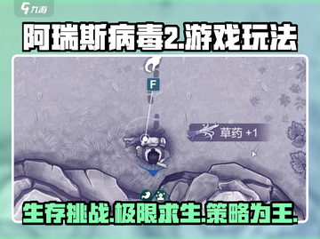 阿瑞斯病毒2🔥超全玩法攻略，生存秘籍等你来拿！截图1